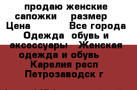 продаю женские сапожки.37 размер. › Цена ­ 1 500 - Все города Одежда, обувь и аксессуары » Женская одежда и обувь   . Карелия респ.,Петрозаводск г.